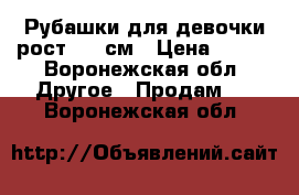 Рубашки для девочки рост 152 см › Цена ­ 450 - Воронежская обл. Другое » Продам   . Воронежская обл.